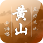 黄山旅游攻略