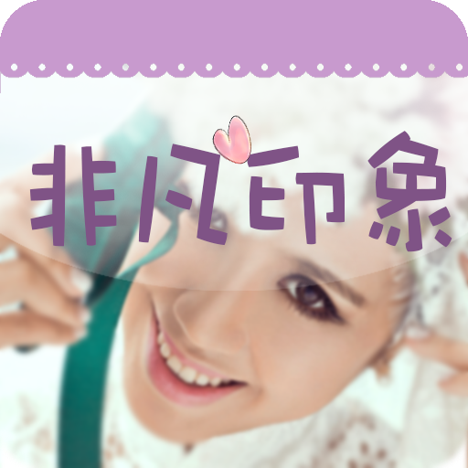 非凡印象摄影